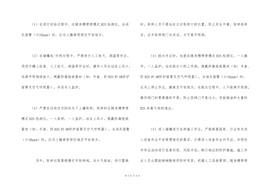 硫化氢(油品罐区)中毒危害分析及防治对策——H2S中毒的防治对策(4)_第3页
