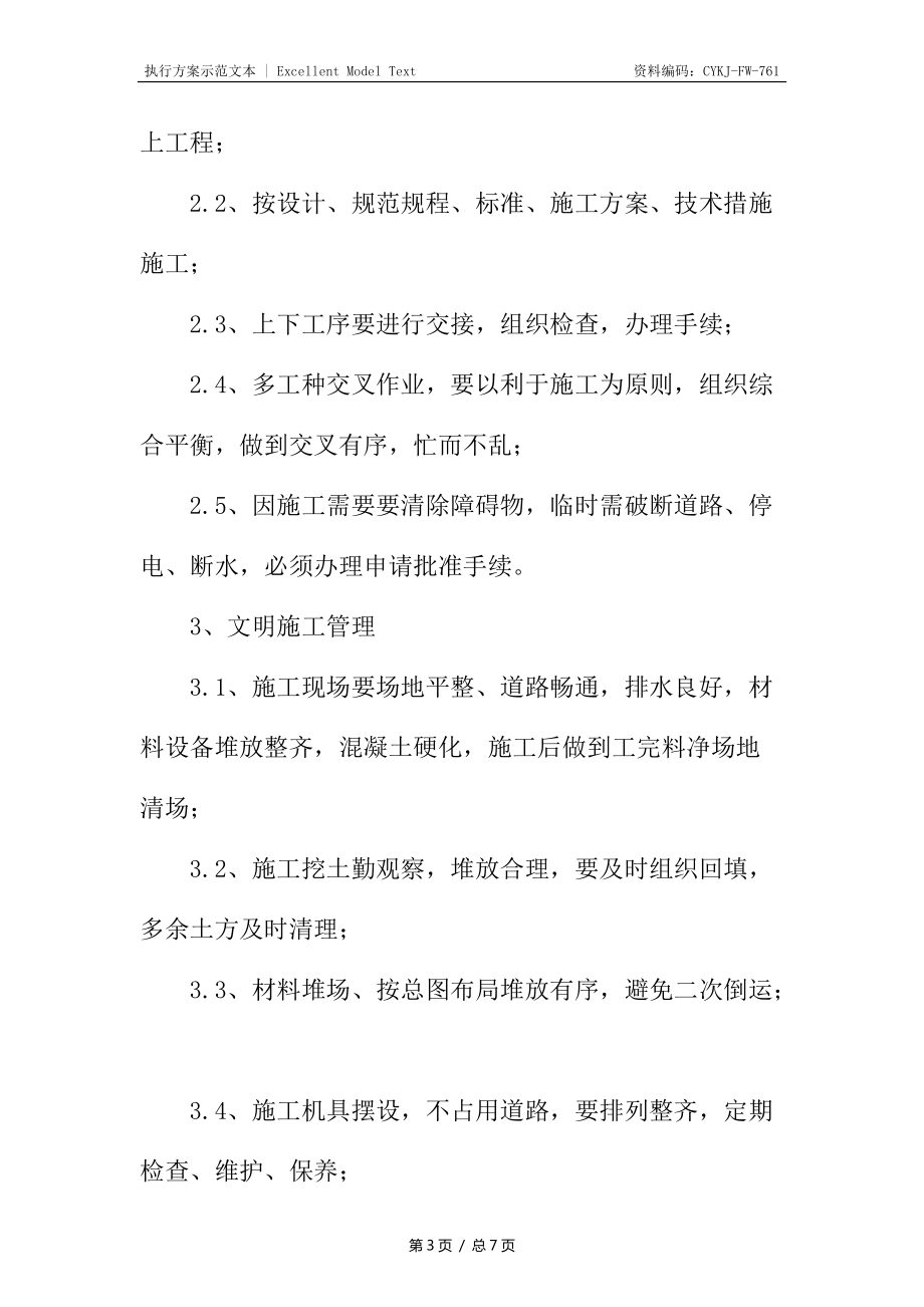 校舍安装工程文明施工保证措施_第3页