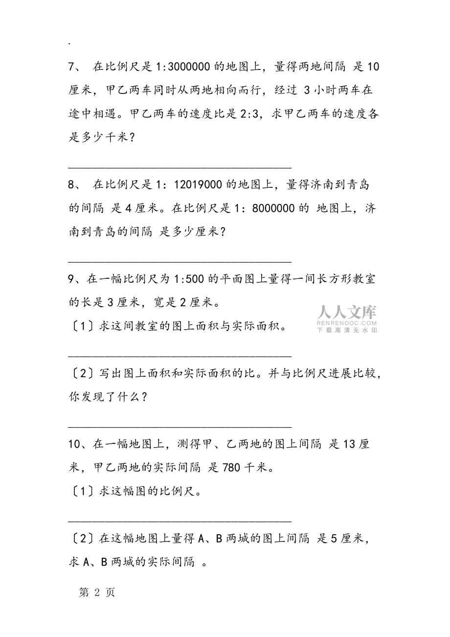 冀教版數(shù)學(xué)六年級(jí)上冊(cè)《比例尺》同步練習(xí)_第2頁