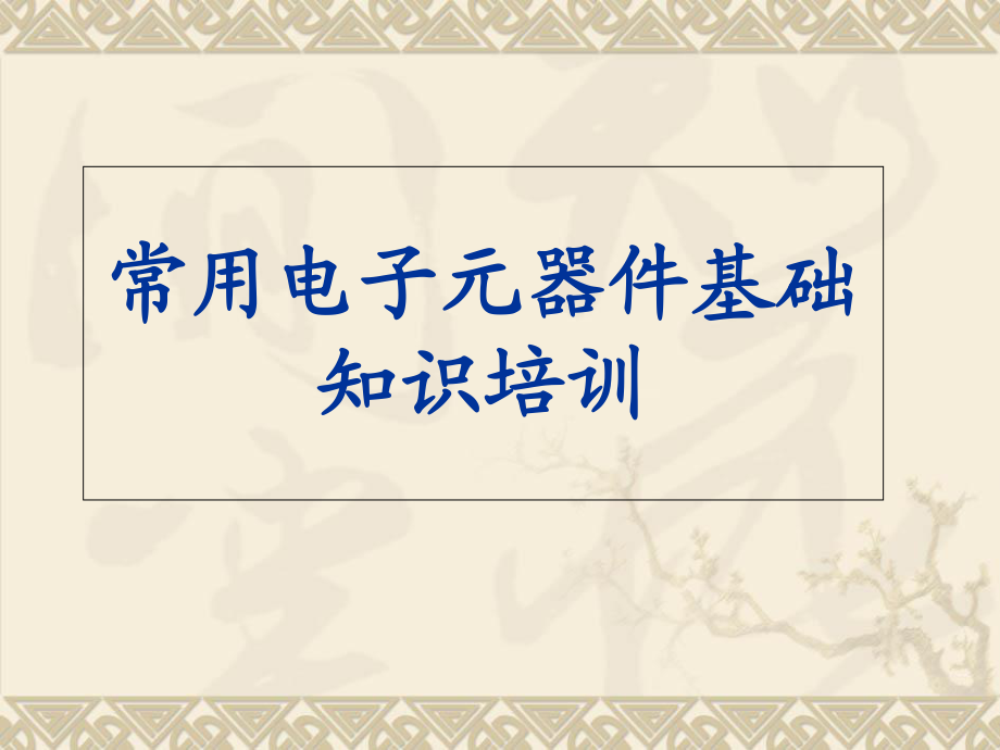 常用電子元器件基礎知識_第1頁