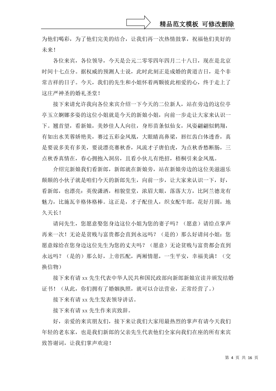有关婚礼主持词汇编七篇_第4页