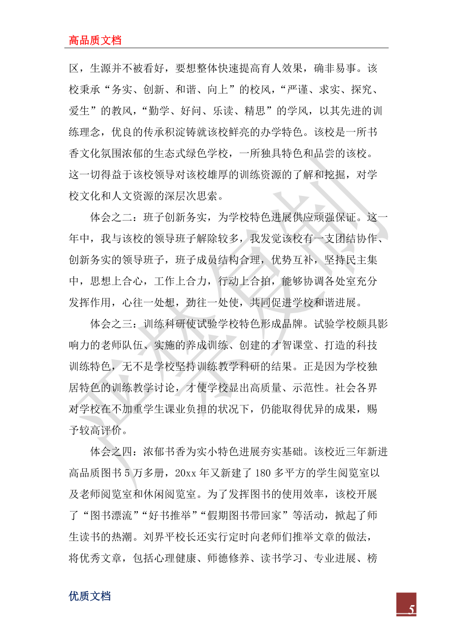 关于小学挂职学习调研报告2022最新_第5页