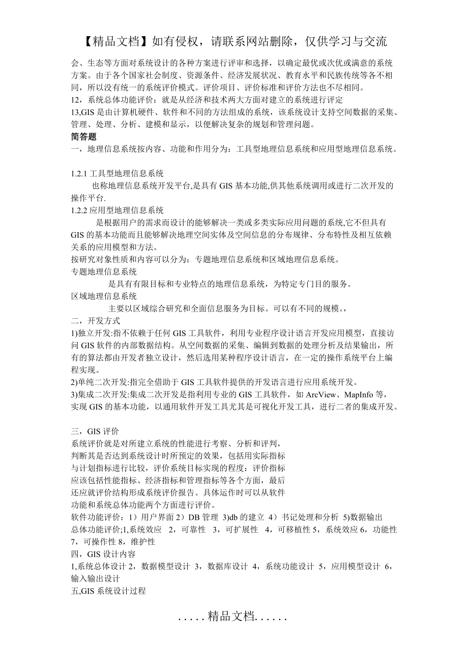 地理信息系統(tǒng)設(shè)計(jì)與實(shí)現(xiàn)答案_第3頁
