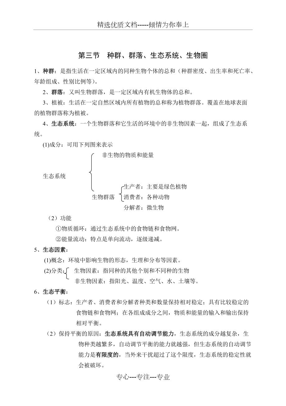 浙教版科学中考(生物部分复习)知识点复习大纲_第3页