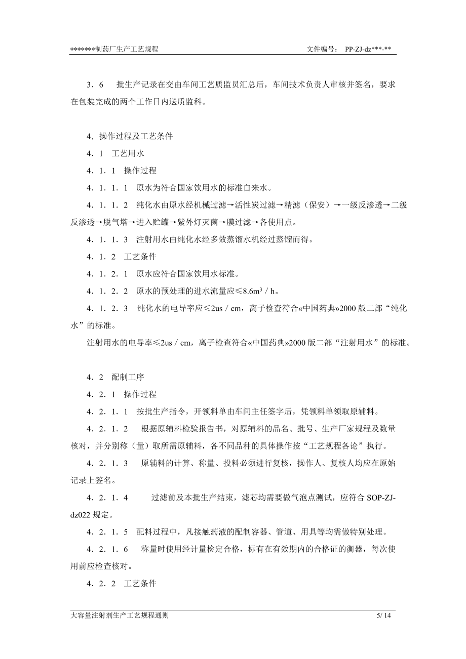 大容量注射劑生產(chǎn)工藝流程圖_第5頁