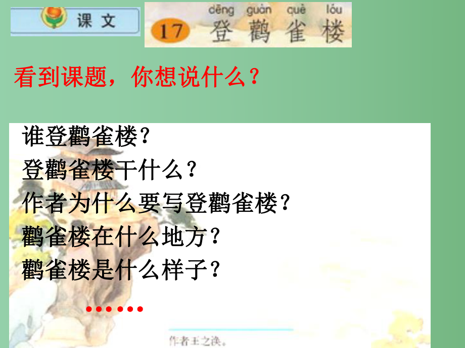 一年級語文下冊 第6單元 25《古詩兩首》登鸛雀樓1 語文S版_第4頁