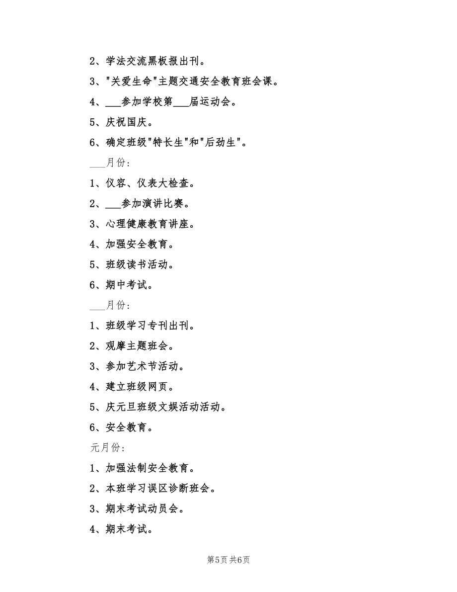 2022年新學(xué)年高二上學(xué)期班主任工作計劃范文_第5頁