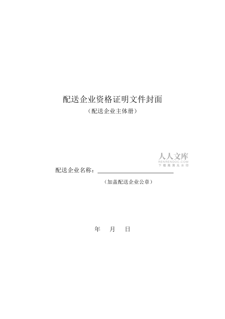 浙江2016普外科耗材采购附件4:配送企业主体册编制要求_第2页