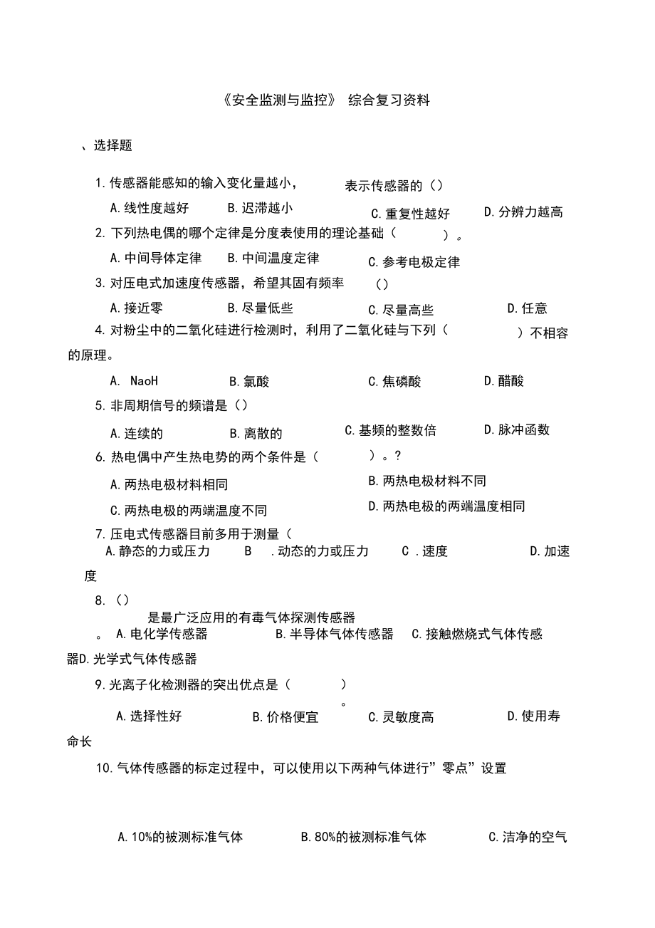 《安全監(jiān)測(cè)與監(jiān)控》綜合復(fù)習(xí)適用_第1頁(yè)