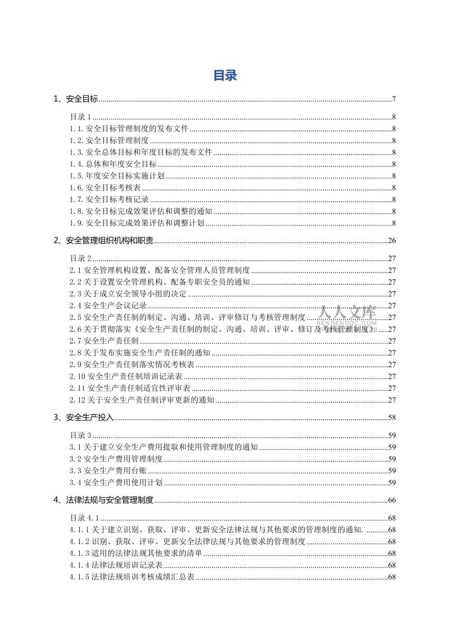 【汇编】企业安全生产管理制度文件汇编(390页)_第2页