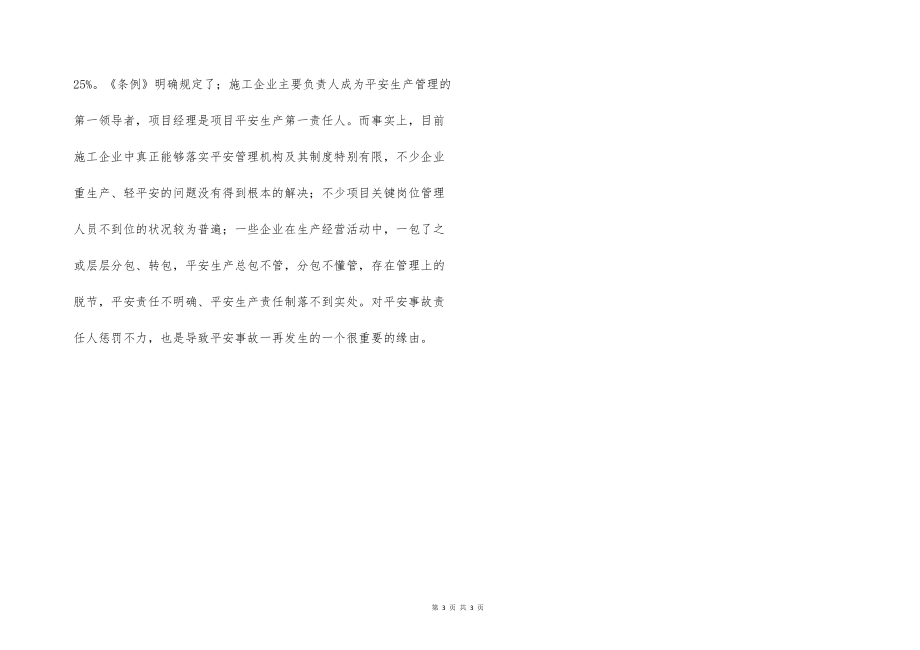 安全生產(chǎn)管理在建筑施工中存在的問題及措施_第3頁