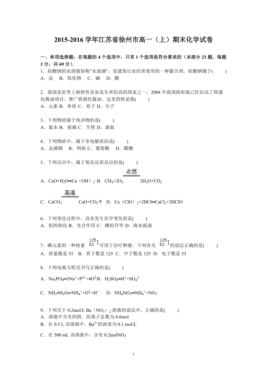 高一化學(xué)-徐州市2015-2016學(xué)年高一上學(xué)期期末化學(xué)試卷_第1頁