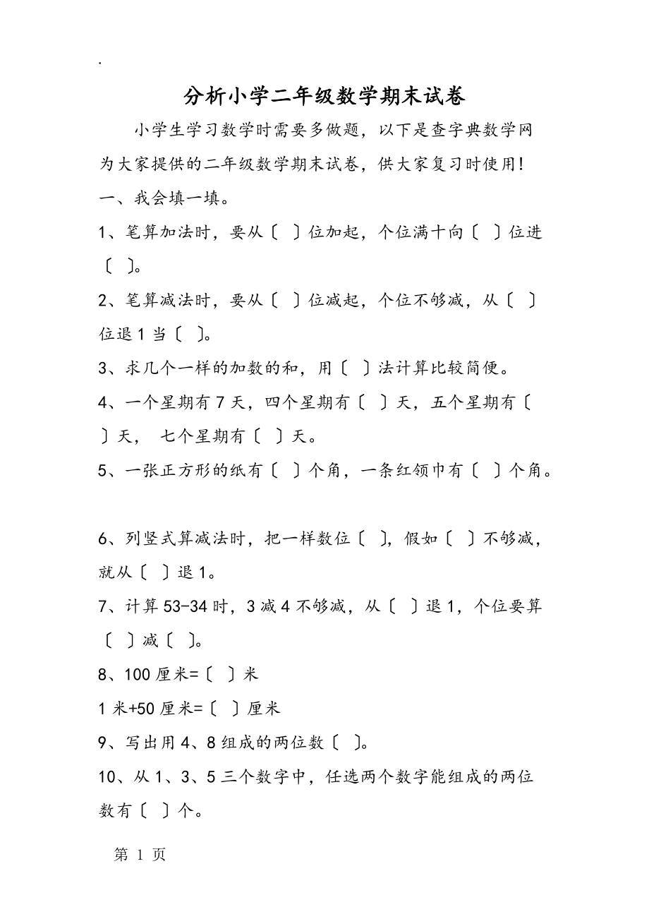 分析小学二年级数学期末试卷_第1页