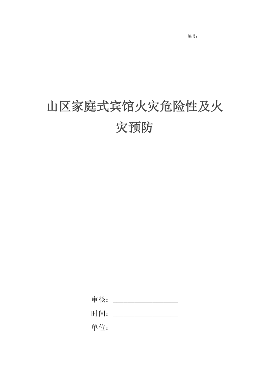 山區(qū)家庭式賓館火災(zāi)危險性及火災(zāi)預(yù)防_第1頁