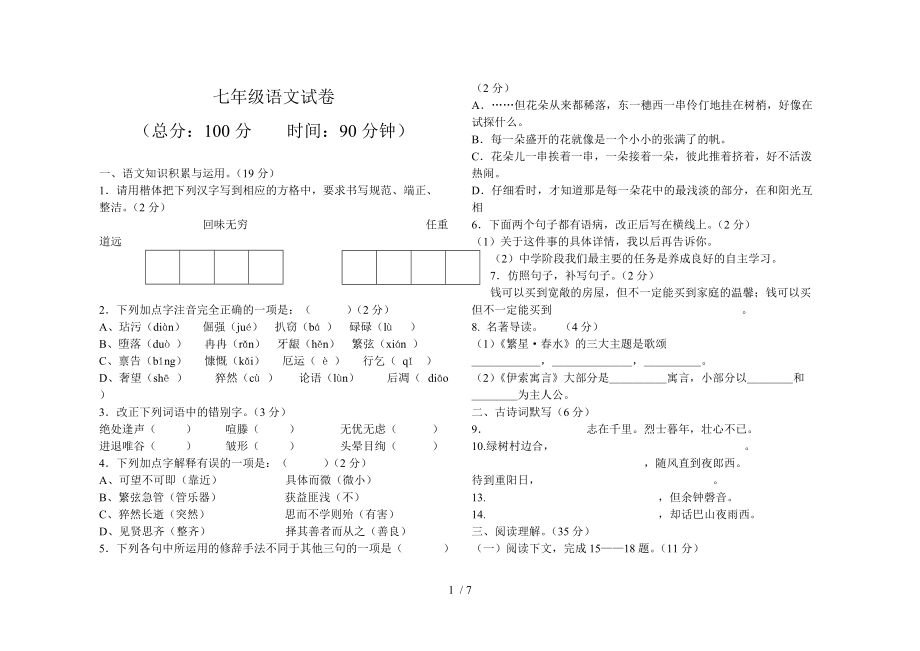 七年级语文上册第一次月考试卷(一二单元含答案)_第1页