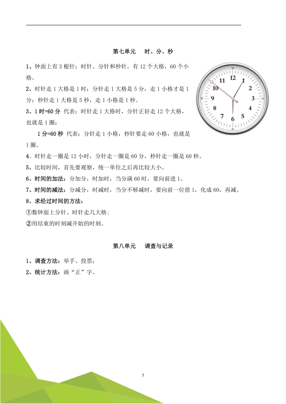 北師大版二年級(jí)下冊數(shù)學(xué)知識(shí)點(diǎn)匯總_第5頁
