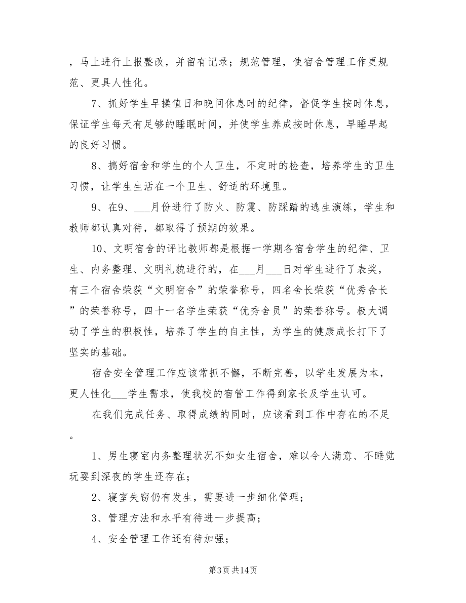 2022年学生宿舍管理工作总结范文_第3页