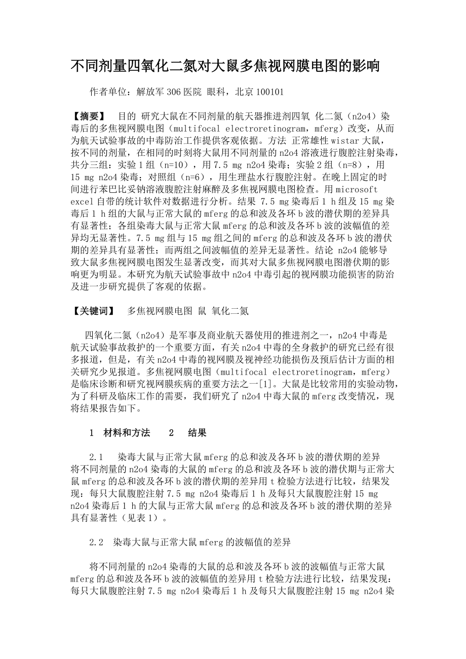 不同剂量四氧化二氮对大鼠多焦视网膜电图的影响_第1页