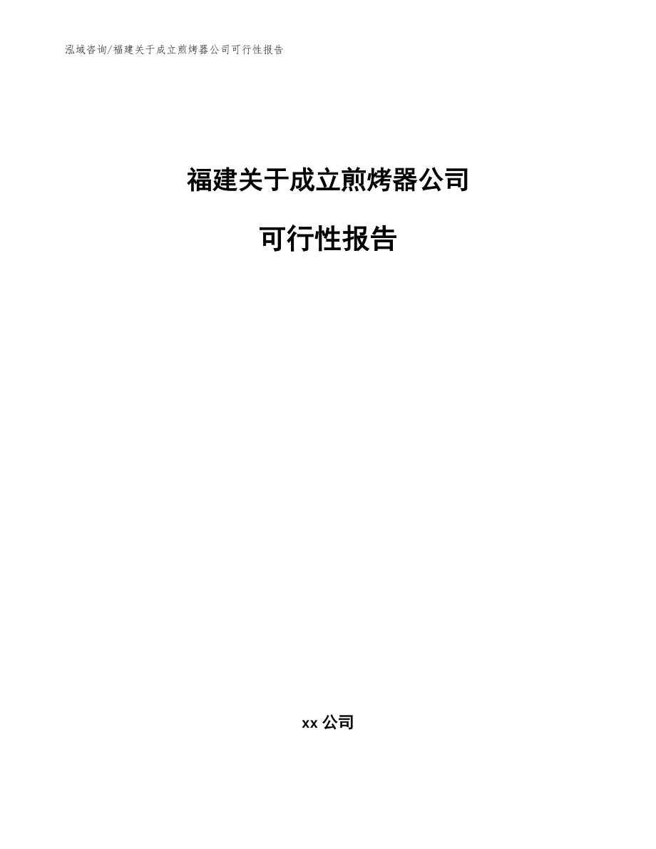 福建关于成立煎烤器公司可行性报告(参考模板)_第1页