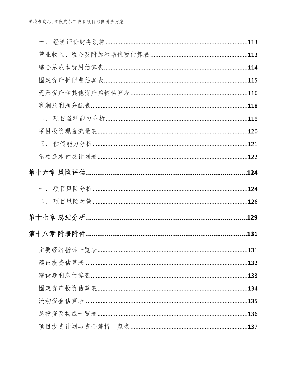 九江激光加工設(shè)備項目招商引資方案【參考模板】_第5頁