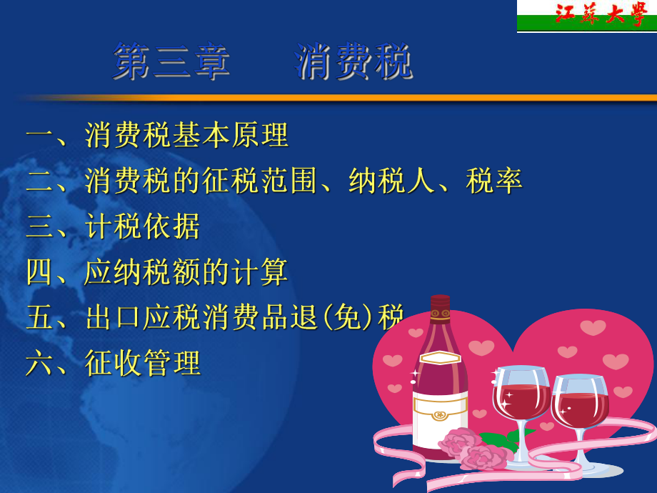 第三章消費(fèi)稅_第1頁(yè)