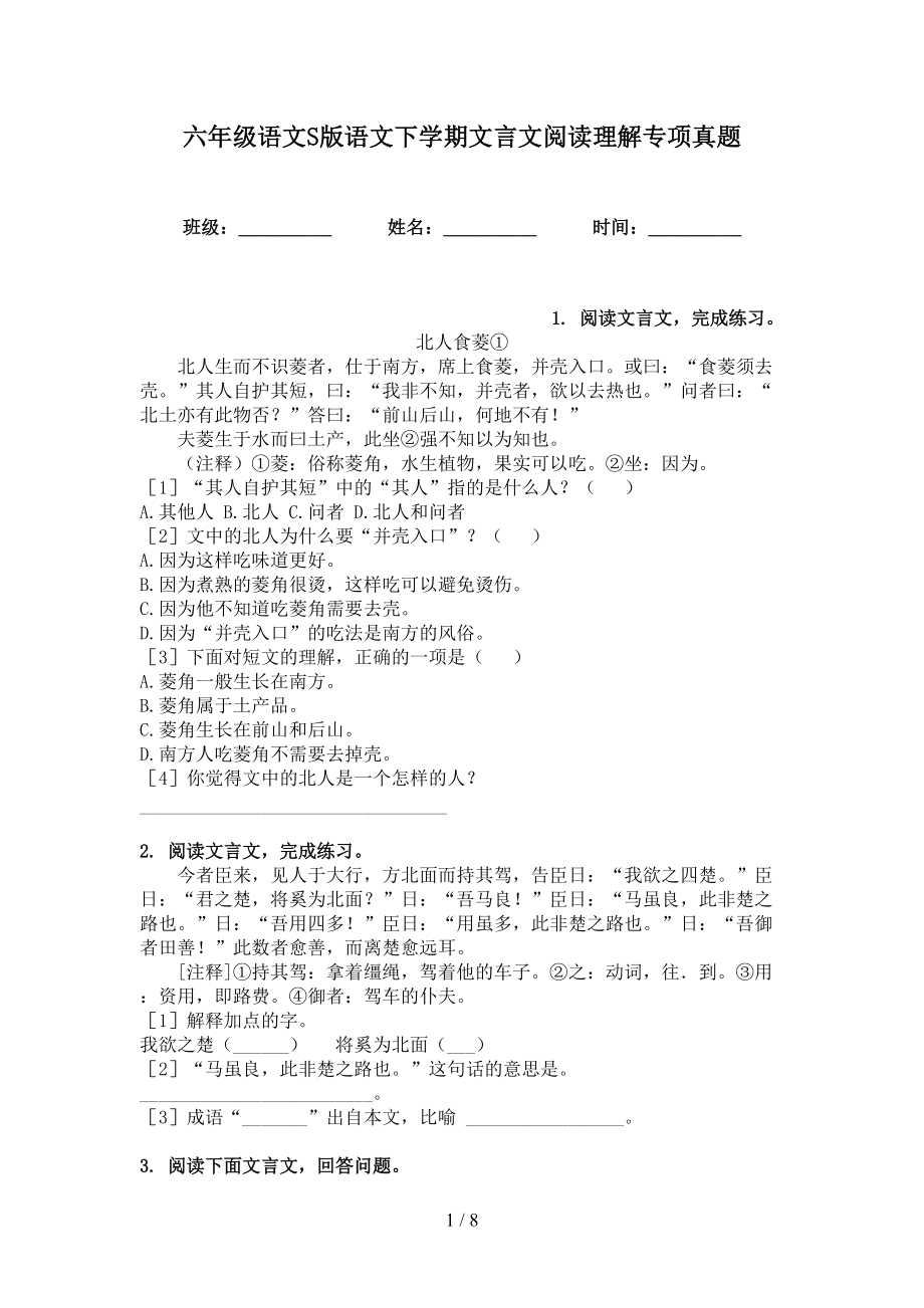 六年級(jí)語(yǔ)文S版語(yǔ)文下學(xué)期文言文閱讀理解專項(xiàng)真題_第1頁(yè)