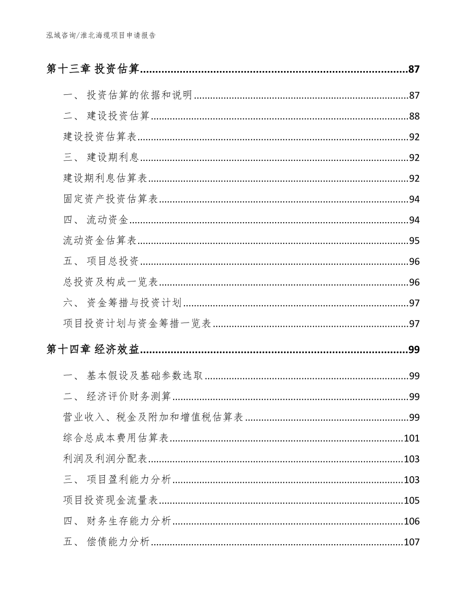 淮北海缆项目申请报告【范文参考】_第4页