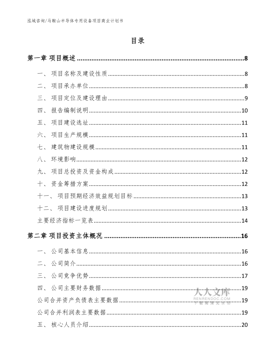 馬鞍山半導(dǎo)體專用設(shè)備項目商業(yè)計劃書_模板參考_第2頁