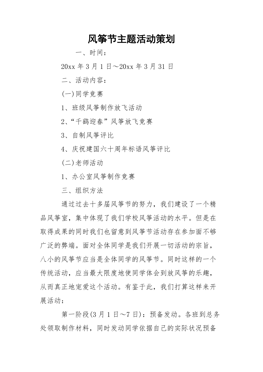 風(fēng)箏節(jié)主題活動(dòng)策劃_第1頁(yè)