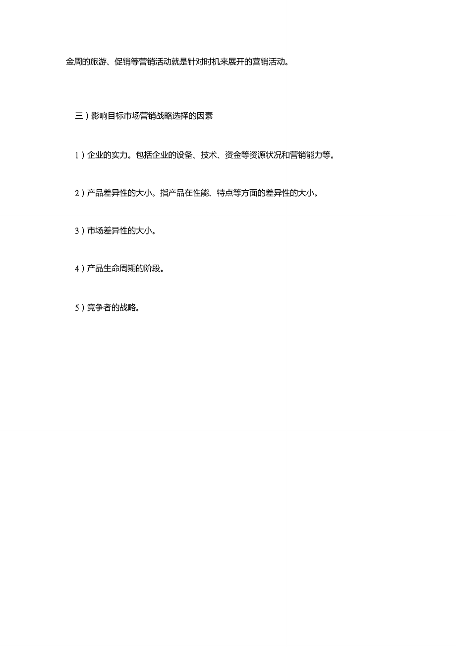 影響消費(fèi)者市場(chǎng)細(xì)分的因素_第3頁