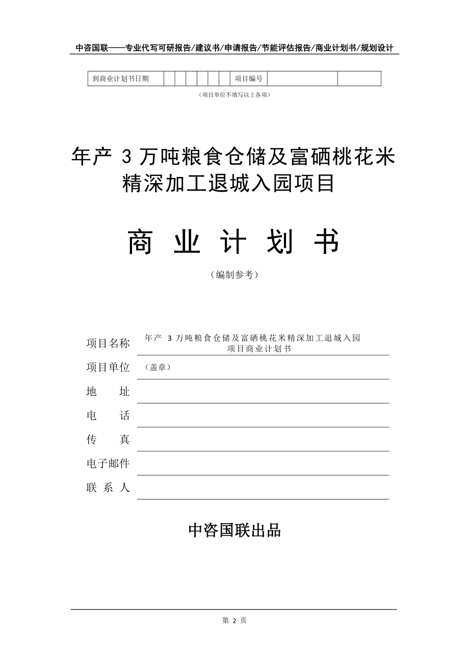 年产3万吨粮食仓储及富硒桃花米精深加工退城入园项目商业计划书写作模板-融资招商_第3页