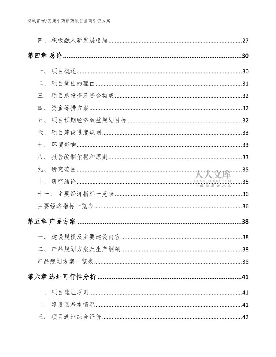 安康中药新药项目招商引资方案_参考范文_第2页