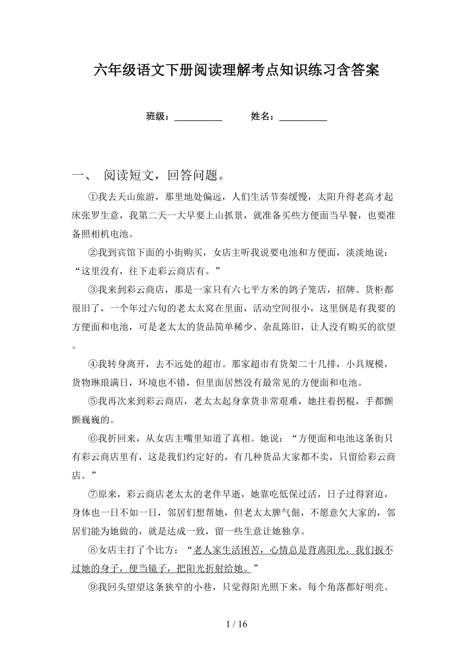 六年级语文下册阅读理解考点知识练习含答案_第1页