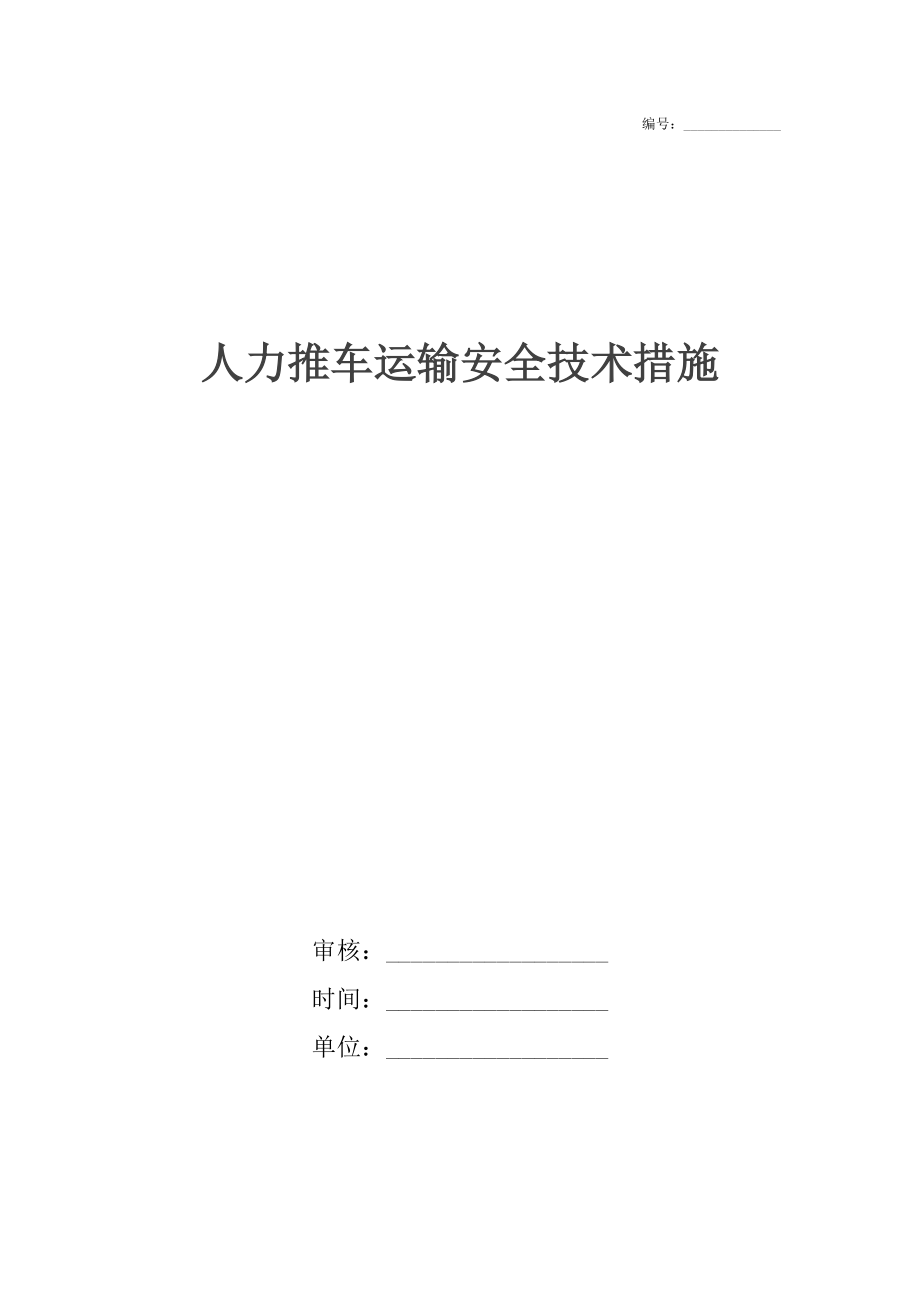 人力推車運輸安全技術(shù)措施_第1頁