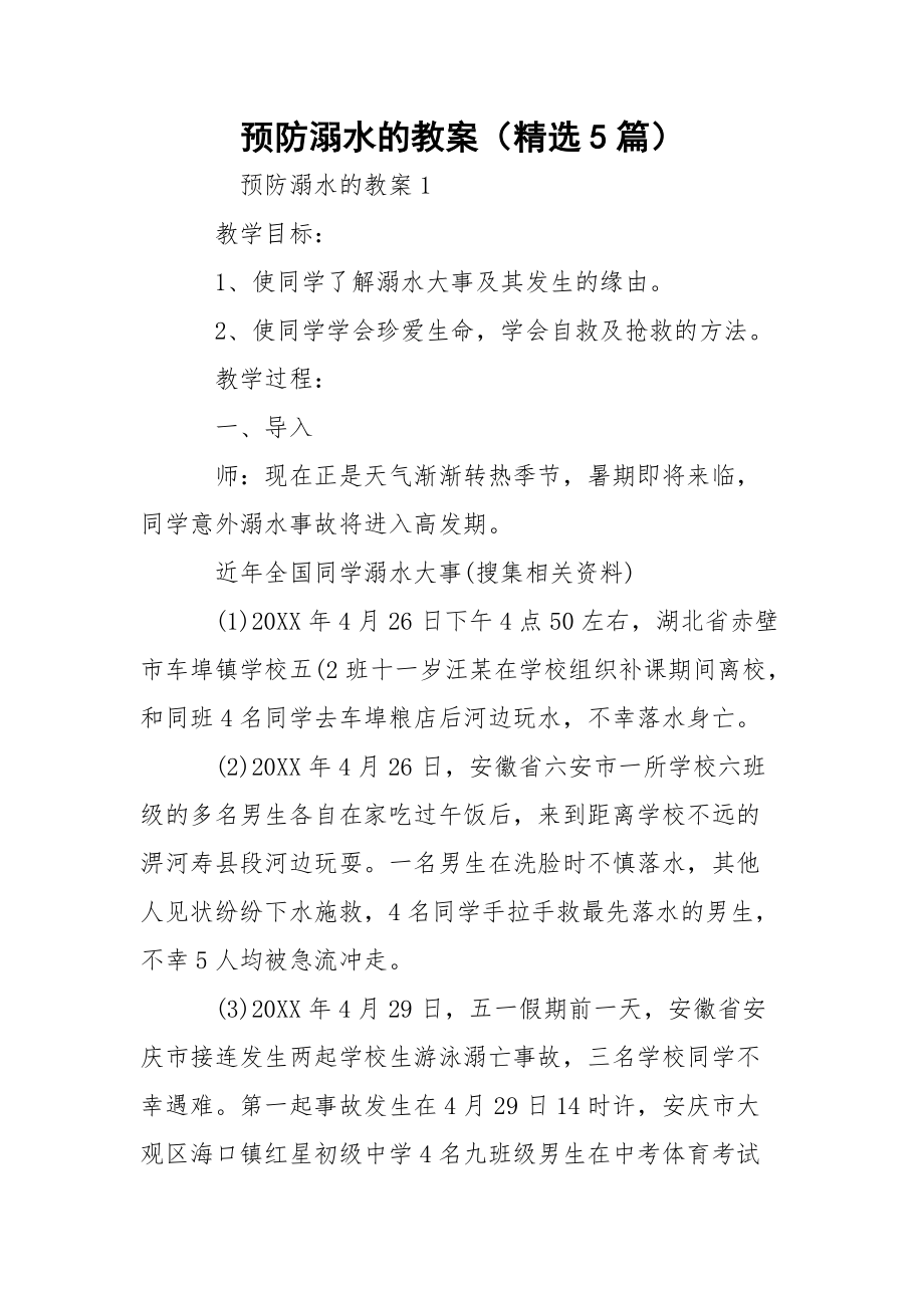 预防溺水的教案(精选5篇)_第1页