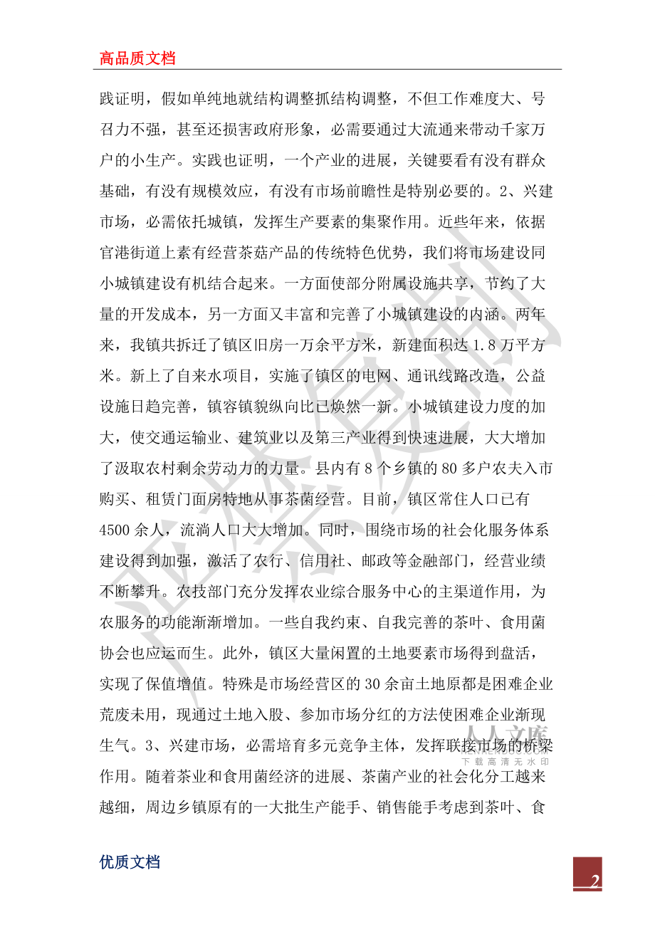 2022年建市场 活流通 兴产业 促发展(乡镇市场建设)_第2页