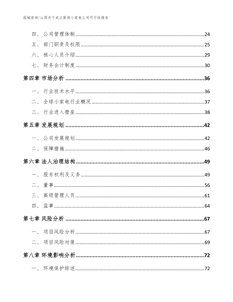 山西关于成立厨房小家电公司可行性报告【模板范本】_第3页