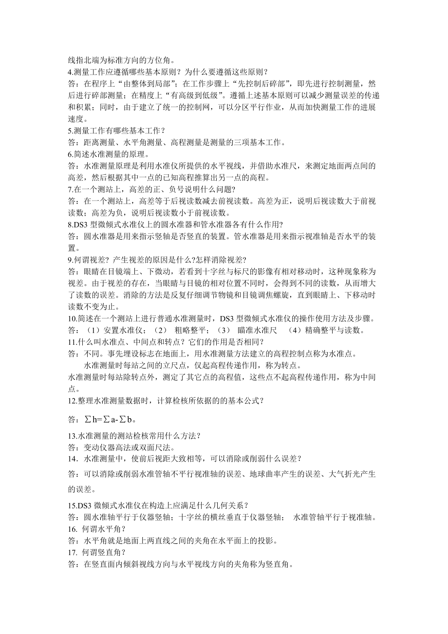水利工程測(cè)量期末復(fù)習(xí)附題目解答_第3頁(yè)