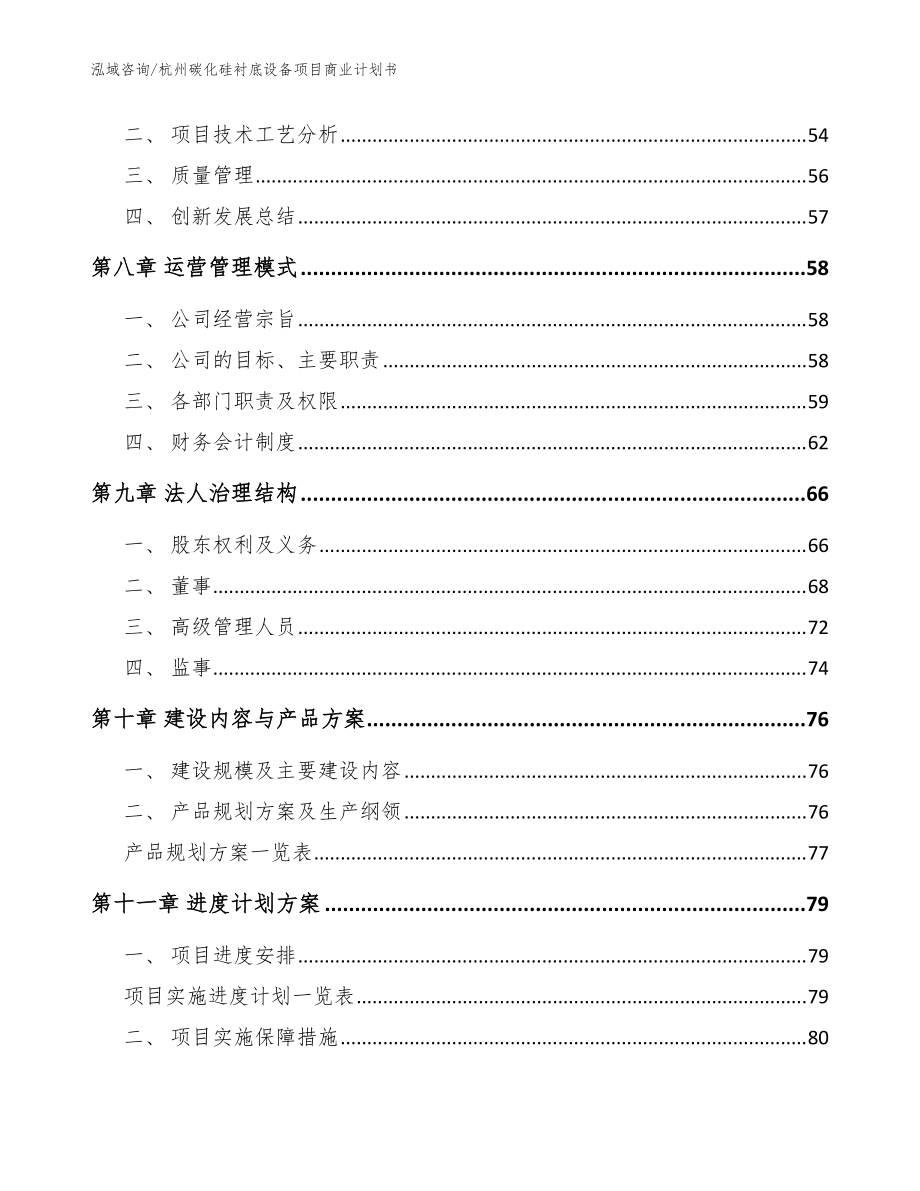 杭州碳化硅襯底設(shè)備項(xiàng)目商業(yè)計(jì)劃書(shū)參考范文_第4頁(yè)
