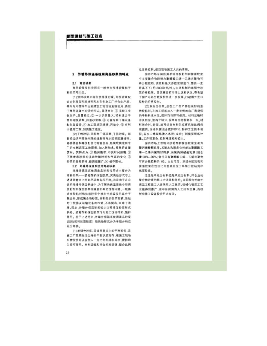 建筑外墻外保溫體系中商品砂漿的應(yīng)用_第3頁