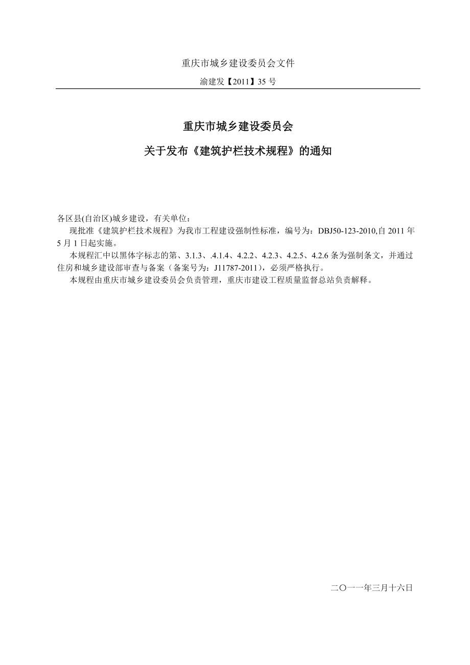 重庆市建筑护栏技术规程DBJ501232010_第3页