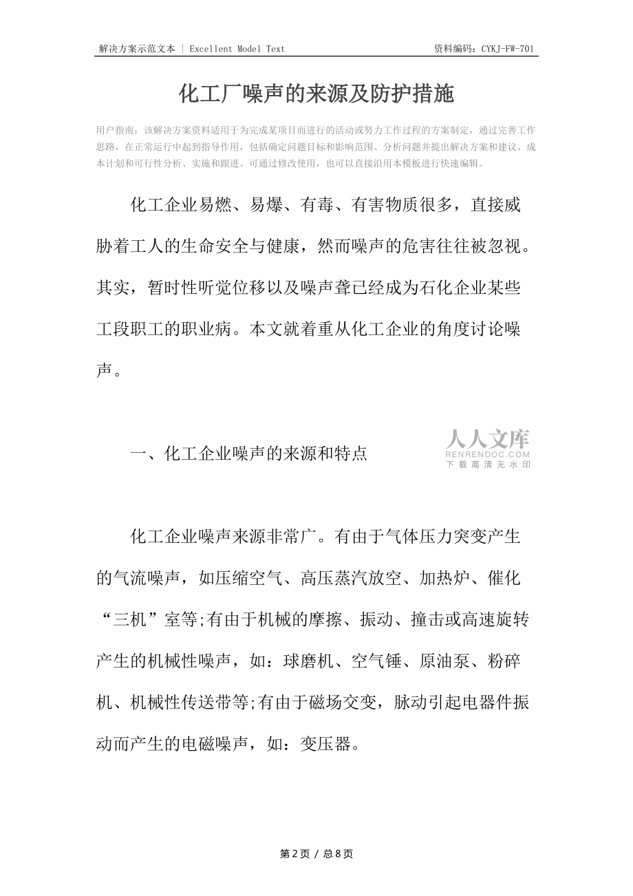 化工廠噪聲的來源及防護措施_第2頁