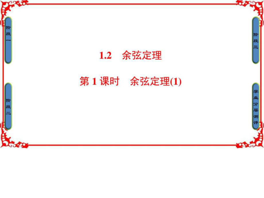 高中數學蘇教版必修5第一章 解三角形(2)_第1頁