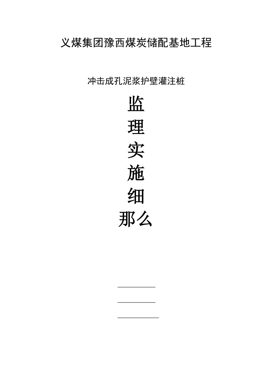 冲击成孔泥浆护壁灌注桩施工监理细则_第1页