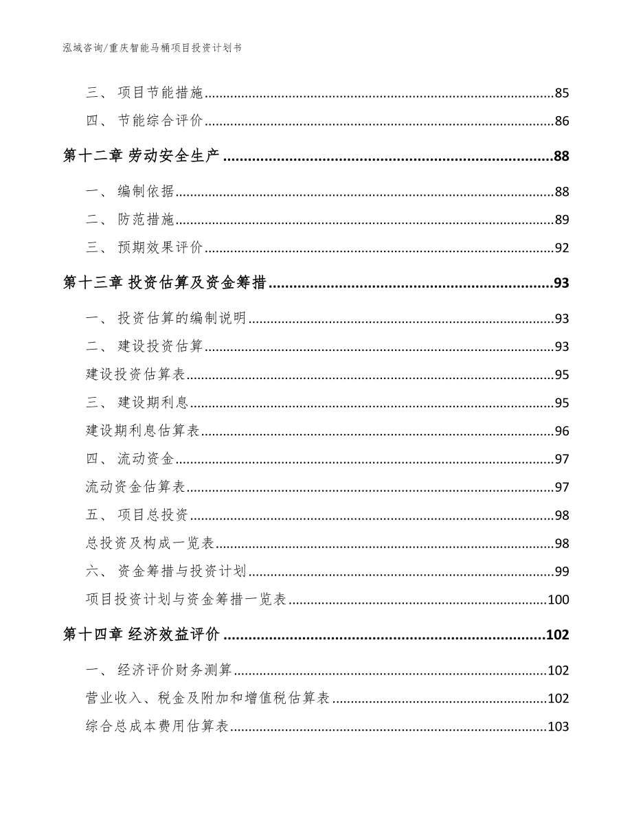 重庆智能马桶项目投资计划书模板_第4页