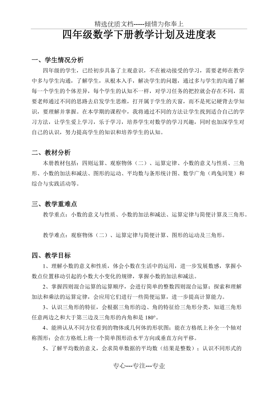 四年级数学下册教学计划及进度表_第1页