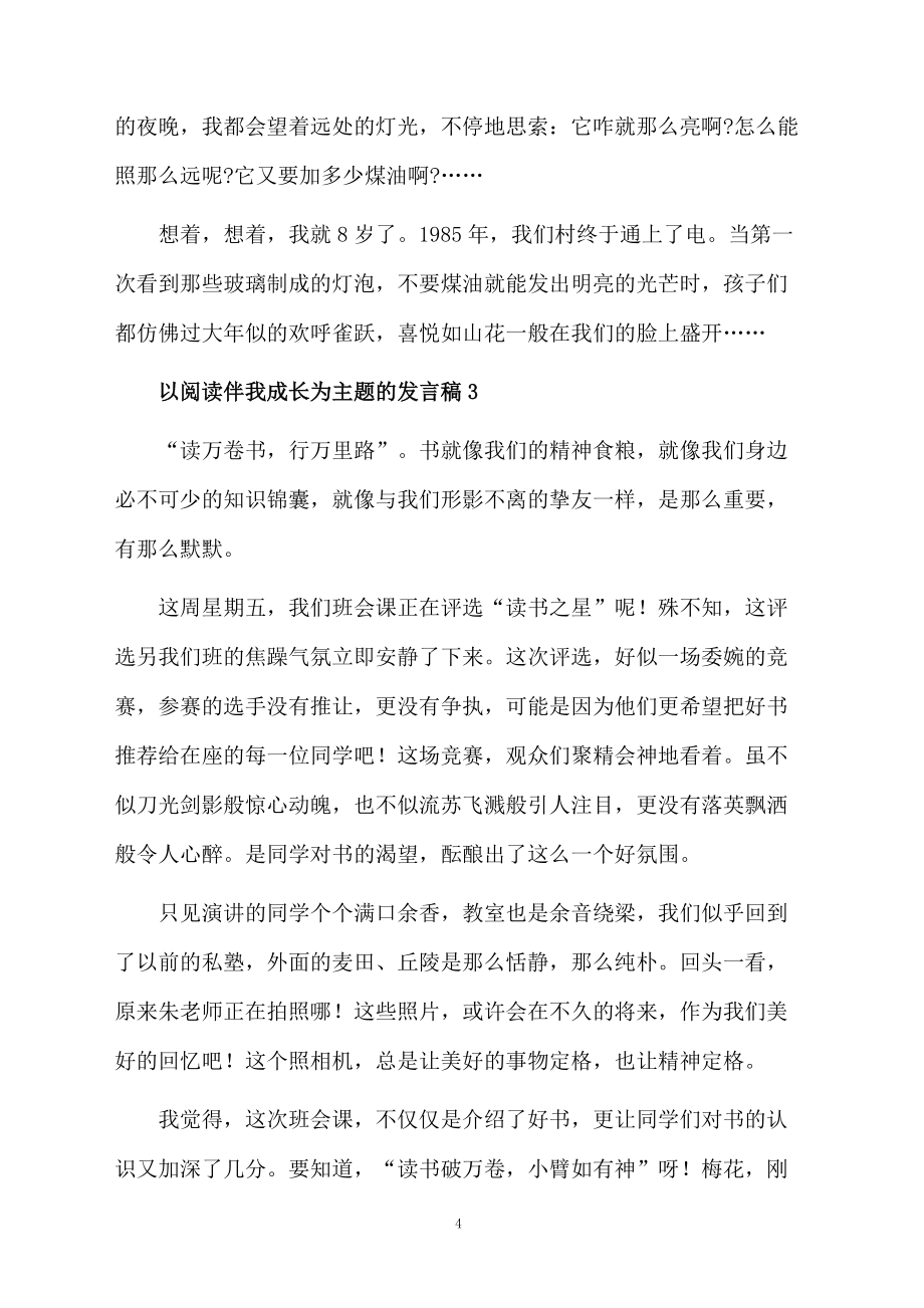 以阅读伴我成长为主题的发言稿800字(精选5篇)_第4页