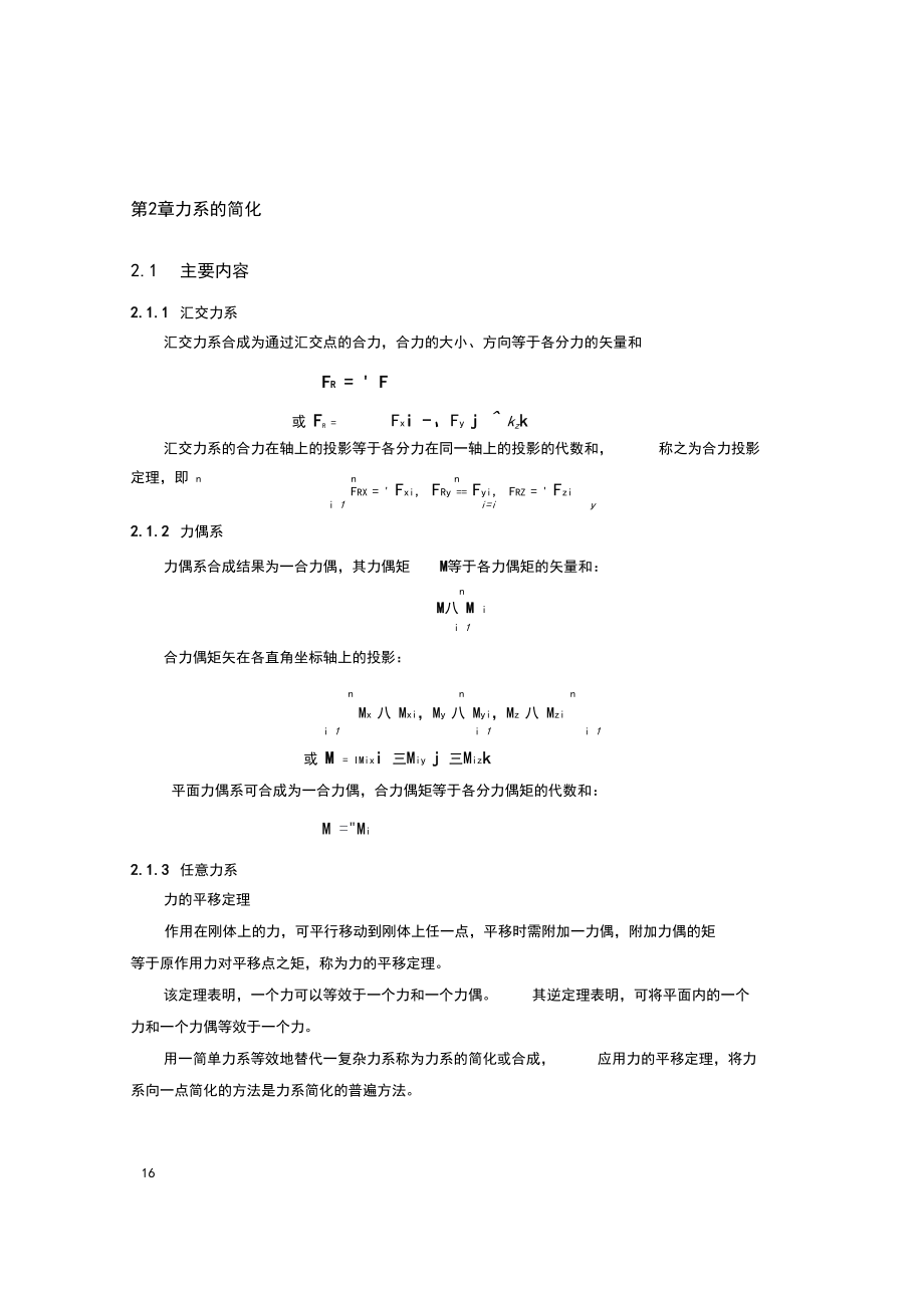 理论力学@2力系的简化_第1页