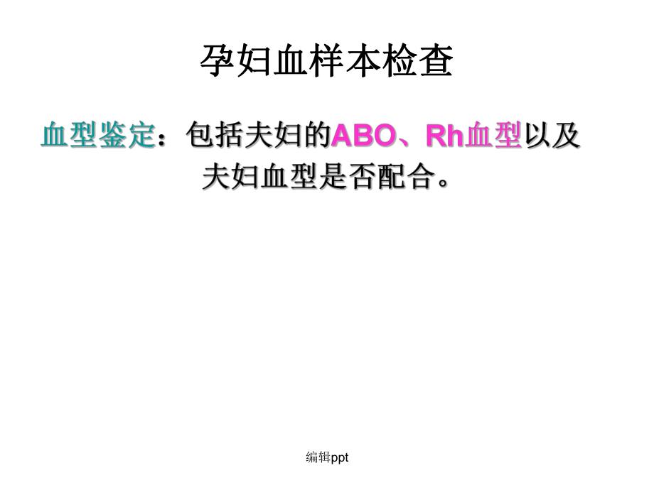 新生兒溶血病檢查_第3頁