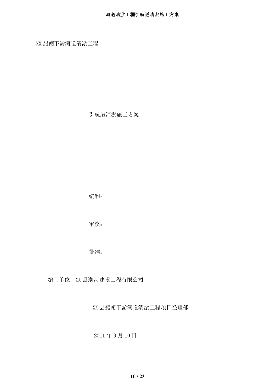 河道清淤工程引航道清淤施工方案_第1页